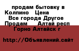 продам бытовку в Колпино › Цена ­ 75 000 - Все города Другое » Продам   . Алтай респ.,Горно-Алтайск г.